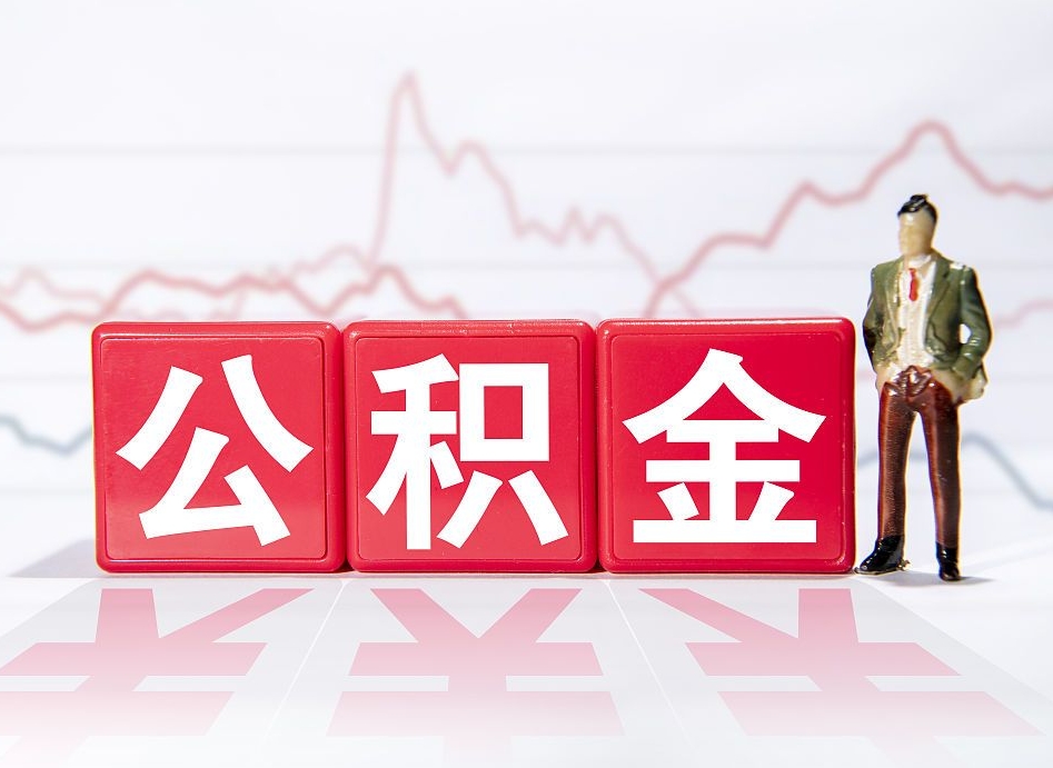 珠海海南公积金为什么不能取（海南如何提取公积金账户里的钱）