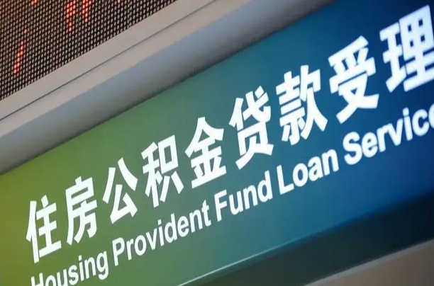 珠海住房公积金申请贷款（住房公积金申请贷款后里面的钱能取出来吗）