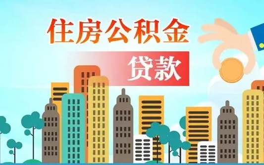 珠海2万公积金余额能贷40万吗（公积金多少才能贷30万）