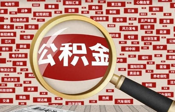 珠海河南公积金提取代办（河南公积金提取代办怎么操作）